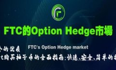 思考一个的优质tpWallet购买