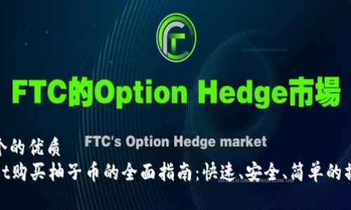 思考一个的优质
tpWallet购买柚子币的全面指南：快速、安全、简单的操作步骤