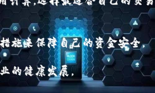 baioti如何辨别我的 tpWallet 是否真实？/baioti
tpWallet, 真假辨别, 加密钱包, 数字货币/guanjianci

在数字货币愈发盛行的今天，加密钱包作为管理和交易加密货币的重要工具，其安全性和真实性也成为用户最为关心的问题之一。tpWallet 作为一种流行的加密钱包软件，适用于管理多种数字货币。然而，有些用户在使用 tpWallet 的过程中，可能会对其真实性产生疑问。那么，如何辨别你的 tpWallet 是否真实呢？本文将详细探讨这一主题，并提供具体的辨别方法。

1. 官方渠道的核实
首先，用户应确保从官方渠道下载 tpWallet。官方渠道的存在能够有效地降低下载到假冒软件的风险。用户可以访问 tpWallet 的官方网站，通过提供的下载链接进行下载。在这个过程中，注意检查网址是否安全，确保是以“https”开头，并且能够验证该网站的真实性。

其次，用户可以查看 tpWallet 的官方网站是否提供了相关联系方式与支持服务。这些信息通常会在网站底部的“联系我们”部分列出。真实的加密钱包软件会有专业的客服团队，通过邮件、电话或即时聊天等方式为用户提供支持。如果无法找到相关联系方式或者官网内容缺乏可信性，这可能就是一个警告信号。

2. 检查软件证书
另外，用户还可以查看 tpWallet 是否有相关的软件证书。对于任何高质量的软件，开发者通常会申请数字签名证书作为其合法性的证明。用户可以在下载后的程序文件上右键点击，查看其属性信息，寻找有关数字签名的内容。

如果软件持有有效的证书并经过认证，那么这个钱包的真实性值就大大提高。如果证书存在问题，例如过期、未被广泛认可等，用户应对此保持警惕。很多假软件往往缺乏这些可靠的认证，容易让用户踏入陷阱。

3. 社区反馈与口碑
在辨别 tpWallet 的真实性时，用户可以通过搜索引擎查找相关的用户评论和反馈。例如，用户可以通过社交媒体、论坛、数字货币社区等带有可信度的地方，了解其他用户的使用体验和反馈。

通常来说，真实有效的钱包软件应该有良好的用户反馈和口碑。如果许多用户对其表示满意，愿意分享自己的积极体验，这往往是 tpWallet 的一个积极信号。而如果负面评论居多，且用户反映有安全隐患、账户被盗等问题，就应该高度警惕，考虑更换钱包。

4. 定期更新与维护
一个真实的加密钱包软件应该具备定期更新和维护的能力，以应对不断变化的安全威胁。用户可以在官方网站中查看软件的更新日志或者公告，以判断其更新的频率和内容。如果长时间未有更新，可能意味着该钱包软件已经不再维护或存在其他问题。

此外，定期的安全补丁发布与功能完善也是一个真实钱包的表现。如果 tpWallet 的开发者积极回应用户需求并持续改进产品，说明团队对用户安全负责，可信度更高。

5. 使用小额测试交易
如果用户仍然对 tpWallet 的真实性抱有疑虑，可以先进行小额测试交易。这种方式能够让用户在不冒过大风险的情况下验证钱包的性能与安全性。通过小额转账，可以观察是否能够成功接收和发送加密货币。如果测试交易顺利进行，说明钱包有很大的可能性是真实的。

当然，即使测试成功，用户仍需保持警惕，确保定期检查钱包的安全性和真实性。如果发现异常情况或有任何问题，应立即停止使用，迁移资产到其他更可信的钱包。

潜在相关问题解析

1. tpWallet 哪里可以下载？
tpWallet 是一个流行的加密钱包，用户可以通过官网下载中心进行下载。为了保证软件的安全性和真实性，用户务必避免通过第三方应用市场或不明链接下载。官方网站会对下载程序进行安全审核，从而保障用户的资金安全。

在下载之前，用户需要确保选择正确的平台，比如 iOS 或 Android 系统，确保下载与自己的设备兼容的版本。一般情况下，用户只需访问 tpWallet 的官方网站，在首页会有明显的“下载”按钮，点击后即可找到适合自己设备的版本。

如果在下载过程中遇到任何问题，官方网站通常会提供 FAQ 或帮助中心的链接，用户可以通过这些资源解决疑惑。此外，加入 tpWallet 的用户交流群亦可获得群体的建议和帮助。

2. tpWallet 支持哪些数字货币？
tpWallet 支持多种主流数字货币，包括比特币、以太坊、莱特币等。目前，大多数现代加密钱包都支持多币种管理功能。这使得用户可以在一个平台上管理他们的资产，极大地提升了使用的便利性。

具体支持的币种可通过官方网站或在钱包内部的“资产”页面查看。用户在选择钱包时，应提前验证自己常用的币种是否受到支持，以避免因钱包功能局限而产生的使用不便。

此外，tpWallet 也会定期更新，增加对新兴数字货币的支持。用户可以关注这些更新，以便及时掌握可能的新资产管理选项。

3. 如何保护我的 tpWallet 账户安全？
账户安全是每个数字货币用户最应该重视的问题。首先，用户应确保使用强密码并将其妥善保管。强密码应包含字母、数字以及特殊字符的组合，并避免使用太简单或易于被猜测的信息。

其次，开启双因素认证功能（2FA）能够加强账户的安全性。即使攻击者获取了用户的密码，如果没有用户的第二道验证信息，依然无法登录账户。

此外，定期备份钱包也十分重要。用户应将助记词、安全密钥、私钥等信息保存到安全的地方，以防万一。如果因为设备故障或丢失而导致数据丢失，用户仍然能够恢复钱包和资产。

4. tpWallet 有哪些费用和手续费？
使用 tpWallet 进行交易时，可能会涉及一定的费用和手续费。这些费用一般分为网络费和交易费。网络费是指在区块链网络上进行交易所需支付的费用，通常取决于区块链网络的拥堵情况。而交易费则是 tpWallet 在进行交易时收取的服务费用。

具体费用标准可能随时间和市场波动而变化，用户在进行交易前最好查看钱包的相关说明或收费标准，了解自己将产生的费用。此外，用户也可以通过比较不同钱包的费用计算，选择最适合自己的交易平台。

结尾部分
以上是辨别 tpWallet 真实性及相关问题的深度解析。在使用任何类型的加密钱包时，确保自身的安全与资产的保护是至关重要的。用户应时刻保持警惕，并采取必要的措施来保障自己的资金安全。

希望本文提供的方法和建议能够帮助到你辨别 tpWallet 的真实性，并在未来的操作中保证安全。同时，也鼓励用户与其他加密货币爱好者分享经验与信息，共同推进行业的健康发展。