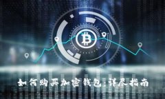 如何购买加密钱包：详尽