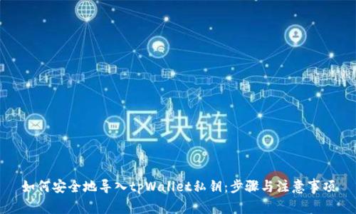 如何安全地导入tpWallet私钥：步骤与注意事项