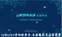 tpWallet中的哈希币：全面解