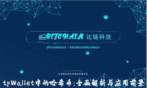 
tpWallet中的哈希币：全面解析与应用前景