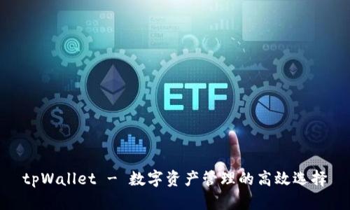tpWallet - 数字资产管理的高效选择