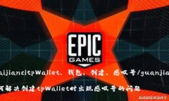 guaijiancitpWallet, 钱包, 创建