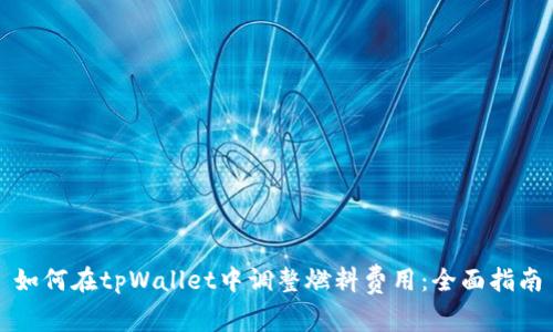 如何在tpWallet中调整燃料费用：全面指南