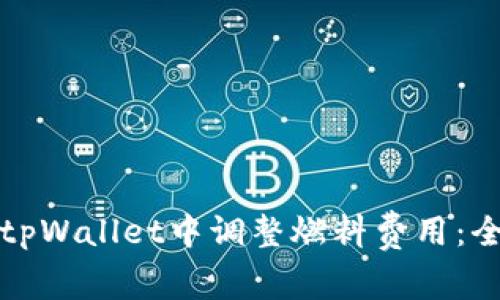 如何在tpWallet中调整燃料费用：全面指南