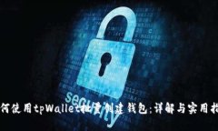 如何使用tpWallet批量创建钱