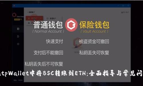 如何在tpWallet中将BSC转账到ETH：全面指导与常见问题解答