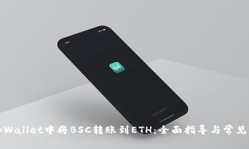 如何在tpWallet中将BSC转账到ETH：全面指导与常见问题解答