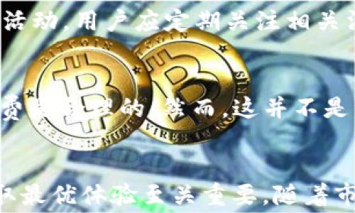 
  为什么tpWallet手续费不一样？揭秘背后的原因与影响 / 

关键词
 guanjianci tpWallet, 手续费, 加密货币, 交易手续费 /guanjianci 

引言
在加密货币的世界中，交易手续费是一个不容忽视的因素。tpWallet作为一个越来越受到用户青睐的钱包，每笔交易的手续费都在用户关注的范围之内。然而，用户在使用tpWallet进行交易时，常常会发现手续费并不是固定的，这让很多人感到困惑。本文将深入探讨为什么tpWallet手续费不一样，以及相关因素和对用户的影响。

一、tpWallet手续费的定义
在深入分析tpWallet手续费的不一致性之前，我们需要了解手续费的基本定义。手续费也称为交易费用，是用户在进行加密货币交易时所需支付的一笔费用。这项费用通常是为了补偿网络节点进行交易验证和处理的资源消耗。

不同于传统金融系统中固定的交易费，加密货币的手续费往往具有波动性，受多个因素影响。对于tpWallet而言，手续费的变化不仅与市场状况有关，还涉及到各种技术和网络层面的因素。

二、影响tpWallet手续费的不同时期
手续费的波动性主要与区块链网络的拥堵程度、交易量以及需求有关。在加密货币市场，高峰期往往伴随着较高的交易量，带来较高的手续费。反之，当网络较为空闲时，手续费则可能会降低。具体来说，影响手续费的因素包括但不限于：

h41. 网络拥堵/h4
当区块链网络中未确认的交易数量较多时，手续费会相应提高。这是因为，矿工通常会优先处理那些交易费用更高的交易。因此，在网络拥堵时，用户往往需要支付更高的手续费，以确保自己的交易能够被及时确认。

h42. 交易量/h4
交易量的增加通常导致手续费的提升。当大量用户同时进行交易时，手续费往往会因为市场需求而上升。这对tpWallet用户来说，意味着在高交易量时段，手续费可能会大幅波动。

h43. 供需关系/h4
手续费的变化还有赖于市场供需关系。如果市场上需求量大于供应，手续费则会相应上涨。而相反的情况下，手续费会有所下降。tpWallet用户需时刻关注市场动态，以选择在低手续费时段进行交易。

h44. 钱包设置/h4
tpWallet本身的设置也会影响手续费的计算。函数设置中用户是否选择“快速交易”选项，会直接影响交易费用的高低。选择快速交易的用户，通常需要支付更高的手续费，以确保快速确认。

三、用户如何降低tpWallet手续费
虽然手续费的维护有其市场机制，但是用户仍然可以采取一些措施来降低在tpWallet上交易时的手续费。以下是几个建议：

h41. 选择合适的交易时机/h4
用户可以根据市场行情选择交易时机。在网络较为空闲时进行交易，可以有效降低费用。例如，有时候、周末或深夜等时段，交易通常较少，手续费自然会相对降低。

h42. 自定义手续费设置/h4
tpWallet通常允许用户自定义手续费。用户可以自主选择更低的手续费选项，尽管这可能会延长交易确认的时间，但有时实际上是值得的。如果用户不急于交易，选择低手续费则是明智的决策。

h43. 考虑使用其他链/h4
在某些情况下，用户可以探索跨链交易或切换到手续费更低的区块链。这不仅能降低手续费，而且还可能提高交易速度。

h44. 了解定期活动/h4
tpWallet有时会进行促销活动或手续费减免活动，用户应关注官方通知，抓住机会降低交易成本。

四、tpWallet手续费的未来趋势
随着区块链技术的不断发展和完善，tpWallet手续费的模式和结构也可能会发生变化。以下是一些未来可能出现的趋势：

h41. 手续费透明化/h4
在未来，tpWallet可能会实现更好的手续费透明化。这意味着用户在进行交易时，可以清晰地看到手续费的组成部分，从而更加明智地做出决策。

h42. 动态手续费模型/h4
为了应对市场需求的变化，tpWallet未来可能会实施动态手续费模型，根据实时交易量和市场需求调整手续费。这能够降低用户的误解，并依赖算法提高交易效率。

h43. 战略合作/h4
tpWallet未来也可能与各类交易所进行战略合作，形成手续费双向协同的方法，用户在交易所和钱包间转移资产时都能获得优惠的手续费政策。

h44. 技术创新/h4
随着Layer 2技术的逐渐成熟，tpWallet在手续费和降低交易延迟方面也可能有新的突破。未来的解决方案可能通过创新技术显著降低交易费用。

常见问题解答

h4问题一：为什么tpWallet的手续费有时会特别高？/h4
tpWallet手续费高峰期通常与网络拥堵有关。当区块链中有大量未确认交易，矿工会优先处理费用高的交易，导致用户需支付较高的手续费。此外，时段也会影响手续费，通常交易高峰期如周一早上、市场巨幅波动时，手续费会显著提高。用户在此时进行交易，可能会发现手续费异常上涨。

h4问题二：如何查看tpWallet的当前手续费水平？/h4
tpWallet用户可以通过钱包界面的设置选项查看当前的手续费水平。通常，tpWallet会提供一个简洁的界面，列出并分析当前的平均手续费、历史手续费曲线等等。用户也可以借助第三方查询工具和网站，来获取实时的手续费信息，助力更好的交易决策。

h4问题三：是否可以降低tpWallet的手续费？/h4
是的，用户通常可以通过自定义手续费、选择交易时机以及使用不同的区块链网络等方法来降低手续费。同时，tpWallet也可能不定期提供手续费优惠活动，用户应定期关注相关消息。

h4问题四：手续费差异会影响交易的成功率吗？/h4
是的，手续费的多少会直接影响交易被确认的优先级。支付较高手续费的交易更有可能被矿工迅速处理，因此如果希望尽快完成交易，选择较高的手续费是合理的。然而，这并不是绝对因素，用户在选择手续费时，可以结合自身的需求做出合理的选择。

结论
tpWallet手续费的不一致性是一个相对复杂但又重要的话题。理解影响手续费的各种因素，合理设定交易时机和方式，对于用户在加密货币交易中获取最优体验至关重要。随着市场的发展和技术的迭代，我们期待tpWallet能够提供更为透明和经济的手续费体系，为用户带来更加友好的使用体验。