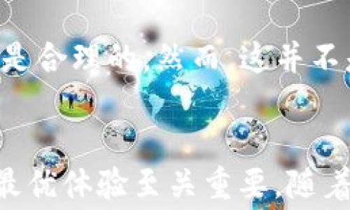 
  为什么tpWallet手续费不一样？揭秘背后的原因与影响 / 

关键词
 guanjianci tpWallet, 手续费, 加密货币, 交易手续费 /guanjianci 

引言
在加密货币的世界中，交易手续费是一个不容忽视的因素。tpWallet作为一个越来越受到用户青睐的钱包，每笔交易的手续费都在用户关注的范围之内。然而，用户在使用tpWallet进行交易时，常常会发现手续费并不是固定的，这让很多人感到困惑。本文将深入探讨为什么tpWallet手续费不一样，以及相关因素和对用户的影响。

一、tpWallet手续费的定义
在深入分析tpWallet手续费的不一致性之前，我们需要了解手续费的基本定义。手续费也称为交易费用，是用户在进行加密货币交易时所需支付的一笔费用。这项费用通常是为了补偿网络节点进行交易验证和处理的资源消耗。

不同于传统金融系统中固定的交易费，加密货币的手续费往往具有波动性，受多个因素影响。对于tpWallet而言，手续费的变化不仅与市场状况有关，还涉及到各种技术和网络层面的因素。

二、影响tpWallet手续费的不同时期
手续费的波动性主要与区块链网络的拥堵程度、交易量以及需求有关。在加密货币市场，高峰期往往伴随着较高的交易量，带来较高的手续费。反之，当网络较为空闲时，手续费则可能会降低。具体来说，影响手续费的因素包括但不限于：

h41. 网络拥堵/h4
当区块链网络中未确认的交易数量较多时，手续费会相应提高。这是因为，矿工通常会优先处理那些交易费用更高的交易。因此，在网络拥堵时，用户往往需要支付更高的手续费，以确保自己的交易能够被及时确认。

h42. 交易量/h4
交易量的增加通常导致手续费的提升。当大量用户同时进行交易时，手续费往往会因为市场需求而上升。这对tpWallet用户来说，意味着在高交易量时段，手续费可能会大幅波动。

h43. 供需关系/h4
手续费的变化还有赖于市场供需关系。如果市场上需求量大于供应，手续费则会相应上涨。而相反的情况下，手续费会有所下降。tpWallet用户需时刻关注市场动态，以选择在低手续费时段进行交易。

h44. 钱包设置/h4
tpWallet本身的设置也会影响手续费的计算。函数设置中用户是否选择“快速交易”选项，会直接影响交易费用的高低。选择快速交易的用户，通常需要支付更高的手续费，以确保快速确认。

三、用户如何降低tpWallet手续费
虽然手续费的维护有其市场机制，但是用户仍然可以采取一些措施来降低在tpWallet上交易时的手续费。以下是几个建议：

h41. 选择合适的交易时机/h4
用户可以根据市场行情选择交易时机。在网络较为空闲时进行交易，可以有效降低费用。例如，有时候、周末或深夜等时段，交易通常较少，手续费自然会相对降低。

h42. 自定义手续费设置/h4
tpWallet通常允许用户自定义手续费。用户可以自主选择更低的手续费选项，尽管这可能会延长交易确认的时间，但有时实际上是值得的。如果用户不急于交易，选择低手续费则是明智的决策。

h43. 考虑使用其他链/h4
在某些情况下，用户可以探索跨链交易或切换到手续费更低的区块链。这不仅能降低手续费，而且还可能提高交易速度。

h44. 了解定期活动/h4
tpWallet有时会进行促销活动或手续费减免活动，用户应关注官方通知，抓住机会降低交易成本。

四、tpWallet手续费的未来趋势
随着区块链技术的不断发展和完善，tpWallet手续费的模式和结构也可能会发生变化。以下是一些未来可能出现的趋势：

h41. 手续费透明化/h4
在未来，tpWallet可能会实现更好的手续费透明化。这意味着用户在进行交易时，可以清晰地看到手续费的组成部分，从而更加明智地做出决策。

h42. 动态手续费模型/h4
为了应对市场需求的变化，tpWallet未来可能会实施动态手续费模型，根据实时交易量和市场需求调整手续费。这能够降低用户的误解，并依赖算法提高交易效率。

h43. 战略合作/h4
tpWallet未来也可能与各类交易所进行战略合作，形成手续费双向协同的方法，用户在交易所和钱包间转移资产时都能获得优惠的手续费政策。

h44. 技术创新/h4
随着Layer 2技术的逐渐成熟，tpWallet在手续费和降低交易延迟方面也可能有新的突破。未来的解决方案可能通过创新技术显著降低交易费用。

常见问题解答

h4问题一：为什么tpWallet的手续费有时会特别高？/h4
tpWallet手续费高峰期通常与网络拥堵有关。当区块链中有大量未确认交易，矿工会优先处理费用高的交易，导致用户需支付较高的手续费。此外，时段也会影响手续费，通常交易高峰期如周一早上、市场巨幅波动时，手续费会显著提高。用户在此时进行交易，可能会发现手续费异常上涨。

h4问题二：如何查看tpWallet的当前手续费水平？/h4
tpWallet用户可以通过钱包界面的设置选项查看当前的手续费水平。通常，tpWallet会提供一个简洁的界面，列出并分析当前的平均手续费、历史手续费曲线等等。用户也可以借助第三方查询工具和网站，来获取实时的手续费信息，助力更好的交易决策。

h4问题三：是否可以降低tpWallet的手续费？/h4
是的，用户通常可以通过自定义手续费、选择交易时机以及使用不同的区块链网络等方法来降低手续费。同时，tpWallet也可能不定期提供手续费优惠活动，用户应定期关注相关消息。

h4问题四：手续费差异会影响交易的成功率吗？/h4
是的，手续费的多少会直接影响交易被确认的优先级。支付较高手续费的交易更有可能被矿工迅速处理，因此如果希望尽快完成交易，选择较高的手续费是合理的。然而，这并不是绝对因素，用户在选择手续费时，可以结合自身的需求做出合理的选择。

结论
tpWallet手续费的不一致性是一个相对复杂但又重要的话题。理解影响手续费的各种因素，合理设定交易时机和方式，对于用户在加密货币交易中获取最优体验至关重要。随着市场的发展和技术的迭代，我们期待tpWallet能够提供更为透明和经济的手续费体系，为用户带来更加友好的使用体验。