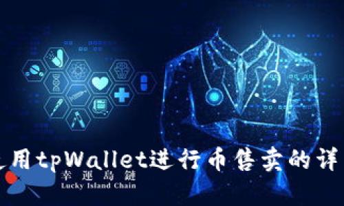 如何使用tpWallet进行币售卖的详细指南
