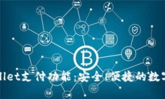 全面解析tpWallet支付功能：