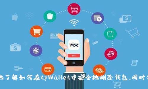   教你如何安全地删除tpWallet里的钱包 / 
 guanjianci tpWallet, 删除钱包, 虚拟货币, 数字资产 /guanjianci 

随着数字货币的流行，越来越多的人开始使用数字钱包来管理他们的虚拟资产。tpWallet作为一种流行的数字钱包应用，提供了多种功能以方便用户管理和交易数字货币。然而，有时用户可能需要删除他们的钱包，无论是为了安全考虑还是因为不再需要该钱包。在这篇文章中，我们将深入探讨tpWallet中的钱包删除过程，确保您在进行此操作时能够安全有效。以下是内容的详细介绍。

tpWallet的基本介绍
tpWallet是一款功能强大的数字钱包应用，支援多种主流加密货币，如比特币，以太坊等。tpWallet以其用户友好的界面和高级安全性而受到用户们的青睐。用户可以通过tpWallet轻松地发送和接收加密货币、查询余额、进行交易等。此外，tpWallet还提供了备份功能，确保用户在更换设备时仍能安全存取他们的数字资产。

为什么要删除tpWallet中的钱包
虽然tpWallet提供了良好的管理体验，但有时用户可能会选择删除某个钱包。主要原因可能包括： 
1. 安全考虑：如果用户怀疑他们的钱包可能被潜在攻击者访问，删除钱包是确保资金安全的一种方式。 
2. 不再需要：有些用户可能在尝试不同钱包后发现某个钱包不再适合他们的需求，因此选择删除。 
3. 清理和管理：定期清理数字钱包使用户能够更好地管理其资产，避免混乱。

tpWallet中删除钱包的步骤
删除tpWallet中的钱包并不是复杂的过程，但需要用户在操作前认真考虑。以下是删除钱包的步骤：
ol
listrong打开tpWallet应用：/strong首先，确保您已经在设备上打开tpWallet应用。/li
listrong选择要删除的钱包：/strong在主界面中，选择您希望删除的钱包。/li
listrong进入设置或管理选项：/strong在钱包界面中，寻找“设置”或“管理”选项。通常这些选项位于界面的顶部或底部。/li
listrong选择删除选项：/strong在设置界面中，寻找“删除钱包”或类似选项。/li
listrong确认删除：/strong当系统提示您确认删除操作时，请仔细阅读警告，确保您确实希望执行此操作。确认后，系统将删除钱包和相关数据。/li
/ol
务必注意，在删除钱包之前，确保您已经对钱包中的资产进行了妥善处理，确认您已经备份了必要的信息。

删除钱包后数据的处理
在删除tpWallet中的钱包后，您可能会有以下几种情况： 
1. strong资产无法恢复：/strong如果您仅仅删除了一个空钱包，那么数据不会丢失。但如果您的钱包中存储了数字资产，删除后将无法再访问这些资产。 
2. strong数据的安全性：/strongtpWallet会根据加密标准处理您的数据，删除钱包将导致所有与该钱包相关的数据被移除，这在某种程度上保护了个人隐私和资产的安全。 
3. strong重新创建钱包：/strong如果将来您需要再次使用tpWallet，您可以重新创建新的钱包，进行最初的设置和资产转移。

常见问题及解答

h4问题1：tpWallet钱包删除后是否可以恢复？/h4
tpWallet中的钱包一旦被删除，所有与该钱包相关的数据会被永久移除，且一般无法恢复。因此，在执行删除操作之前，用户需特别留意这一点。尤其是在删除包含数字资产的钱包时，务必事前进行备份，并确认该钱包中没有换、转移或者提现的资产。
值得一提的是，即便钱包被删除了，如果您还保留有该钱包的私钥或助记词，那么您仍然可以通过这些信息在其他钱包应用中重新导入您的资产。

h4问题2：如何确保在删除钱包时资产安全？/h4
保护资产安全是进行钱包删除时用户关心的重要事项。为了确保在删除tpWallet中的钱包时资产的安全，您可以采取以下步骤： 
1. strong备份资产：/strong在删除钱包之前，请确保您对钱包中的所有重要信息进行了妥善的备份，包括私钥和助记词。 
2. strong转移资产：/strong如果钱包中还有资产，请在删除前将这些资产转移至其他钱包。 
3. strong确认无余额：/strong如果钱包是空的，您在删除前可以再次确认，确保没有资产在该钱包中。

h4问题3：tpWallet删除钱包的影响是什么？/h4
tpWallet中删除钱包的影响主要包括： 
1. strong数据丢失：/strong删除钱包会影响所有与该钱包相关联的数据，用户需要对这一后果有充分的认识。 
2. strong资产无法访问：/strong如果删除的钱包中包含数字资产，删除后将无法再访问这些资产，务必要确保技术方面的确知后果并做出相应的准备。 
3. strong操作误区：/strong在进行此类操作时，用户常常在确认或设置上出现误区，因此用户应该仔细阅读提示信息，确保每个步骤都明确。

h4问题4：tpWallet有什么更安全的替代品？/h4
虽然tpWallet在数字资产管理中表现良好，然而用户始终希望能够使用更安全的钱包来保护自己的虚拟货币。以下是一些用户普遍认为安全性较高的钱包替代品： 
1. strong硬件钱包：/strong硬件钱包是一种物理设备，能够安全储存你的数字货币，其安全水平通常高于软件钱包。 
2. strong多重签名钱包：/strong这种钱包需要多个访问权限才能交易，增加了安全性。 
3. strong去中心化钱包：/strong去中心化钱包通常由用户独立控制，而不依赖于第三方，这提高了资产安全性。 
4. strong知名钱包应用：/strong如Ledger和Trezor等知名硬件钱包，广泛受到用户认可。

总结而言，tpWallet提供了便捷的数字资产管理解决方案，但在删除钱包操作中需要用户谨慎处理，避免任何可能的资产损失。希望经过以上的详细解析，您能够更清楚地了解如何在tpWallet中安全地删除钱包，同时保障您个人数字资产的安全。