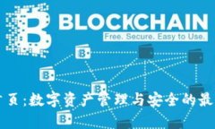 tpWallet首页：数字资产管理