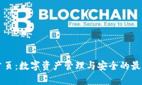 tpWallet首页：数字资产管理与安全的最佳解决方案