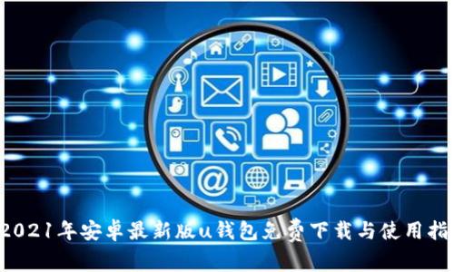  2021年安卓最新版u钱包免费下载与使用指南