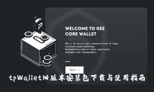 tpWallet旧版本安装包下载与使用指南