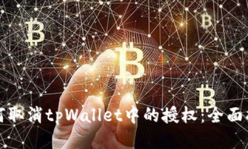 如何取消tpWallet中的授权：全面指南
