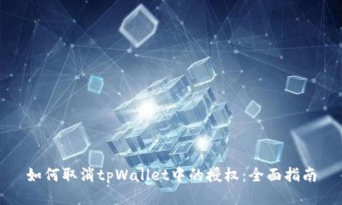 如何取消tpWallet中的授权：全面指南