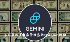 如何轻松查找和管理您的