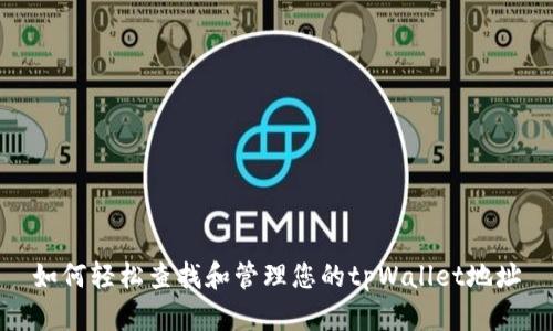 如何轻松查找和管理您的tpWallet地址