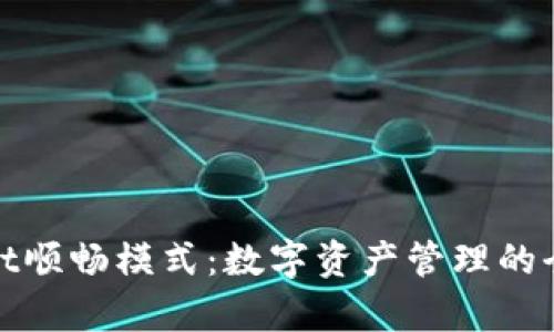 tpWallet顺畅模式：数字资产管理的全新体验