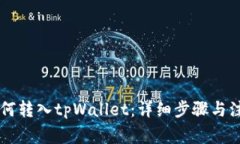 币安如何转入tpWallet：详细