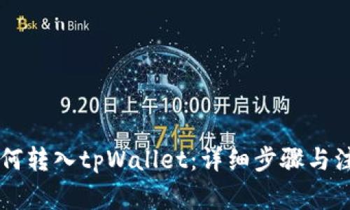 币安如何转入tpWallet：详细步骤与注意事项