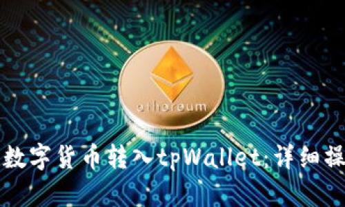 如何将数字货币转入tpWallet：详细操作指南