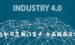 手机钱包如何复制门禁卡