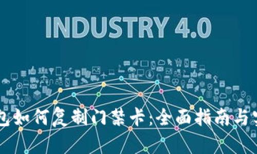 手机钱包如何复制门禁卡：全面指南与实用技巧