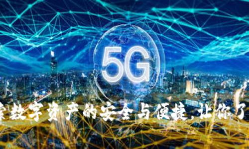 `tpWallet: 探索数字资产的安全与便捷，让你了解如何高效提现