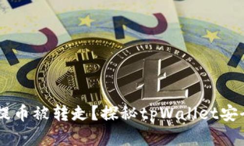 为什么tpWallet提币被转走？探秘tpWallet安全隐患及解决方案