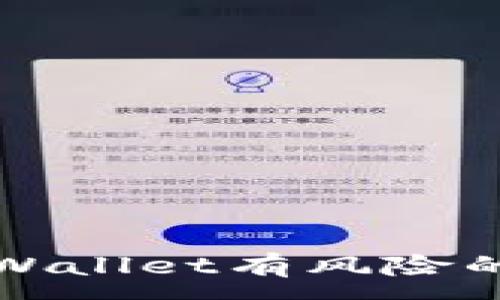 :
了解手机提示tpWallet有风险的原因及解决方案