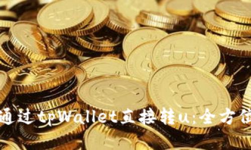 如何通过tpWallet直接转u：全方位指南