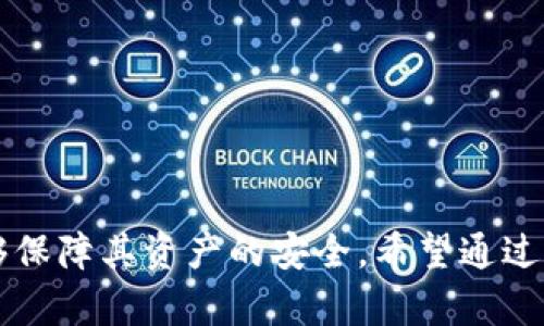   tpWallet没有密码可以登录吗？详解登录方式与安全性 / 

 guanjianci tpWallet, 数字钱包, 登录方式, 安全性 /guanjianci 

### tpWallet没有密码可以登录吗？

在如今数字化迅速发展的时代，数字钱包已经成为人们日常生活中不可或缺的一部分。tpWallet作为一种新兴的数字钱包应用，它不仅提供了安全便捷的资金管理功能，还满足了用户对隐私及安全性的高要求。在这个背景下，许多用户关心tpWallet的登录方式，尤其是“是否可以没有密码登录”的问题。本文将对此进行深入分析，帮助用户更好地理解tpWallet的登录机制和安全性等方面。

#### 一、tpWallet的登录机制

tpWallet提供了多种登录方式，主要包括使用密码登录和生物识别方式登录。对于一些用户而言，记忆密码可能会成为日常生活中的一大负担。因此，tpWallet在设计时引入了多样化的登录选择，使得用户能够根据自己的习惯和需求进行选择。

1. **密码登录**：这是最传统的登录方式，用户在注册时会设置一个安全密码。在每次登录时，用户需要输入这个密码才能进入钱包界面。这种方式虽然安全性较高，但却容易因为密码的复杂性和数量的增加导致用户忘记密码。

2. **生物识别登录**：tpWallet支持指纹识别和面部识别等生物识别技术，用户只需通过触摸指纹传感器或面向摄像头就可以快速且安全地登录钱包。这一方式不仅方便快捷，还提升了安全性，使得非授权用户更难以进入。

3. **一键登录**：在某些情况下，tpWallet还可能支持通过第三方应用（如社交账户）进行一键登录。这种方式极大地方便了用户，减少了记忆 multiple 账号和密码的烦恼。

#### 二、tpWallet没有密码登录的可行性

对于许多用户而言，他们希望能够更简便地管理自己的数字资产，因此会产生“是否可以没有密码登录”的疑虑。实际上，tpWallet的设计理念便是以用户的便利性与安全性为核心。

1. **使用生物识别技术**：对于希望避免使用传统密码的用户，tpWallet可选择使用生物识别技术进行登录。虽然从技术上来说，这种方式并不等同于“没有密码”，但由于用户不需要记忆和输入密码，实际上达到了无密码登录的效果。

2. **第三方账号登录**：如果用户选择通过第三方账户登录（如Google、Facebook等），则在此过程中也并不需要手动输入tpWallet的密码。在此情况下，用户实际上是通过已有的在线身份进行验证，便捷而安全。

#### 三、tpWallet的安全性保障

虽然tpWallet允许以多种方式进行登录，但安全性依然是用户最为关注的问题之一。tpWallet在设计过程中充分考虑了安全保护措施，确保用户资产的安全。

1. **数据加密技术**：tpWallet在用户登入的同时，会对用户信息进行加密处理，防止敏感数据泄露。

2. **二次验证系统**：很多数字钱包平台，现在已经加入了二次验证的机制，无论用户选择哪种登录方式，系统都会发送验证信息到用户手机或邮箱。这种机制在一定程度上增加了系统的安全保障。

3. **持续的安全更新**：tpWallet团队致力于定期更新系统，并根据网络环境变化及时调整安全策略，提升抗攻击能力，保护用户资产不受侵害。

### 可能相关问题

1. **tpWallet的生物识别登录安全吗？**
2. **如何重置tpWallet的密码？**
3. **tpWallet支持哪些支付方式？**
4. **我可以在多个设备上使用tpWallet吗？**

### 问题一：tpWallet的生物识别登录安全吗？

#### 生物识别技术的基本原理

生物识别技术利用人体的独特生理或行为特征（如指纹、面部和虹膜等）来验证个人身份。tpWallet引入的生物识别技术，目的在于为用户提供一种快捷而便捷的登录体验。通常情况下，生物识别数据不会直接存储在服务器上，而是在本地设备中进行分析和验证。这种方式能够有效保护用户的生物特征信息。

#### 生物识别与传统密码的优劣比较

1. **安全性**：生物识别登录的缺陷在于，如果用户的生物特征信息泄露，可能面临被盗用的风险。而密码一旦被盗，用户完全可以进行重置。但由于生物特征具有唯一性，理论上难以伪造，因此相较于传统密码，它提供了更高的安全性。

2. **便利性**：探索用户的懒惰心理，对于大部分用户而言，传统密码不仅需要记忆，还需避免使用过于简单的密码，增加了操作上的不便。生物识别登录解决了这一问题，大大提升了用户体验。

3. **误识率与接受度**：尽管生物识别技术的准确率已经相对较高，但仍存在一定的误识率，比如在极端情况下，某些用户的指纹可能因指纹磨损等原因难以被识别。

#### 实际安全应用案例

大型金融公司如银行业广泛采用生物识别技术，例如指纹验证和面部识别。在用户进行交易或登录时，这些安全措施有效减少了被盗用的风险。

情景模拟：假设一位用户在使用tpWallet时选择了生物识别登录。他的手机设有多层的安全措施，生物识别技术作为其中一环，被认为是护航用户资产安全的重磅武器。

### 问题二：如何重置tpWallet的密码？

#### 重置密码的流程介绍

对于许多数字钱包用户而言，可能会因种种原因而需要重置密码。tpWallet为用户提供了简便的密码重置功能，其流程如下：

1. **访问重置页面**：用户需要打开tpWallet的登录界面，在下方找到“忘记密码？”的链接，点击进入。
   
2. **输入注册邮箱**：系统会要求用户输入与账户相关联的注册邮箱，确保账户的真实性。

3. **接收重置邮件**：用户提交后，tpWallet会自动向其邮箱发送一封重置密码的邮件，用户需在邮箱内找到该邮件（请注意查收垃圾邮箱）。

4. **设置新密码**：用户点击邮件内的链接，跳转至新界面后根据提示设置新密码，确认后完成。

#### 安全考虑

1. **邮件安全**：用户重置密码的链接通常具有时间限制，若未在规定时间内使用则失效，以避免恶意攻击。

2. **提醒用户更换密码**：为了提高账户安全性，定期变更密码的习惯有助于降低风险。

#### 实际操作中的注意事项

在实际操作流程中，邮件环境的安全性是重置密码时的一大重点。确保使用自己的邮箱，避免使用公共或他人设备进行操作，确保个人信息安全。

### 问题三：tpWallet支持哪些支付方式？

#### tpWallet的支付功能概述

tpWallet不仅仅是一个普通的钱包，其功能十分丰富，支持各种支付方式。用户可以使用其进行日常购买、转账、投资等日常生活中的支付行为。

#### 主要支付方式介绍

1. **法定货币支付**：tpWallet用户在支持的商户处，可以直接使用添加在钱包里的法定货币（如人民币、美元等）进行消费。

2. **加密货币交易**：tpWallet支持多种主流数字货币的交易，如比特币、以太坊等，用户可以在平台内轻松进行加密货币的兑换与交易。

3. **跨境支付功能**：tpWallet为国际用户提供了便捷方式，用户随时随地完成跨国支付，极大地方便了各类交易。

4. **QR码支付**：tpWallet还支持QR码支付，通过扫描商户的二维码，即可完成交易，超便捷。

### 问题四：我可以在多个设备上使用tpWallet吗？

#### 多设备使用的灵活性

tpWallet的设计旨在为用户提供灵活性，允许用户在多台设备上同时使用。这一特点在现代数字钱包中至关重要，保证用户在不同场景中能够高效需要使用钱包。

#### 账户同步机制

1. **账户实名认证**：用户在不同设备登录tpWallet时，需进行实名认证，确保设备是由同一用户所持有。

2. **数据同步**：有了网络连接，tpWallet可以实现用户信息、余额等的实时同步。无论你是在手机、平板或电脑上登录，同样的账户数据都会保持一致。

#### 多设备使用的安全性

虽然用户可以在多个设备上使用tpWallet，但在显示安全性上仍需注意：

1. **不在公共设备上登录**：为了保护个人财务信息不被泄露，用户应避免在公共设备上进行登录。

2. **设备安全设置**：保证所有设备启用防护措施，如开启指纹识别、设置到账户访问的PIN码等。

#### 总结

tpWallet作为一种新兴的数字钱包，不仅提供了多种便捷的登录方式，还注重用户的安全性以及使用体验。通过生物识别、邮箱验证等多重方式，它确保用户在享受便利的同时，能够保障其资产的安全。希望通过本文的详细解析，用户能够更加深入了解tpWallet的登录方式及其背后的安全机制。