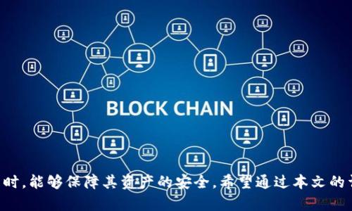   tpWallet没有密码可以登录吗？详解登录方式与安全性 / 

 guanjianci tpWallet, 数字钱包, 登录方式, 安全性 /guanjianci 

### tpWallet没有密码可以登录吗？

在如今数字化迅速发展的时代，数字钱包已经成为人们日常生活中不可或缺的一部分。tpWallet作为一种新兴的数字钱包应用，它不仅提供了安全便捷的资金管理功能，还满足了用户对隐私及安全性的高要求。在这个背景下，许多用户关心tpWallet的登录方式，尤其是“是否可以没有密码登录”的问题。本文将对此进行深入分析，帮助用户更好地理解tpWallet的登录机制和安全性等方面。

#### 一、tpWallet的登录机制

tpWallet提供了多种登录方式，主要包括使用密码登录和生物识别方式登录。对于一些用户而言，记忆密码可能会成为日常生活中的一大负担。因此，tpWallet在设计时引入了多样化的登录选择，使得用户能够根据自己的习惯和需求进行选择。

1. **密码登录**：这是最传统的登录方式，用户在注册时会设置一个安全密码。在每次登录时，用户需要输入这个密码才能进入钱包界面。这种方式虽然安全性较高，但却容易因为密码的复杂性和数量的增加导致用户忘记密码。

2. **生物识别登录**：tpWallet支持指纹识别和面部识别等生物识别技术，用户只需通过触摸指纹传感器或面向摄像头就可以快速且安全地登录钱包。这一方式不仅方便快捷，还提升了安全性，使得非授权用户更难以进入。

3. **一键登录**：在某些情况下，tpWallet还可能支持通过第三方应用（如社交账户）进行一键登录。这种方式极大地方便了用户，减少了记忆 multiple 账号和密码的烦恼。

#### 二、tpWallet没有密码登录的可行性

对于许多用户而言，他们希望能够更简便地管理自己的数字资产，因此会产生“是否可以没有密码登录”的疑虑。实际上，tpWallet的设计理念便是以用户的便利性与安全性为核心。

1. **使用生物识别技术**：对于希望避免使用传统密码的用户，tpWallet可选择使用生物识别技术进行登录。虽然从技术上来说，这种方式并不等同于“没有密码”，但由于用户不需要记忆和输入密码，实际上达到了无密码登录的效果。

2. **第三方账号登录**：如果用户选择通过第三方账户登录（如Google、Facebook等），则在此过程中也并不需要手动输入tpWallet的密码。在此情况下，用户实际上是通过已有的在线身份进行验证，便捷而安全。

#### 三、tpWallet的安全性保障

虽然tpWallet允许以多种方式进行登录，但安全性依然是用户最为关注的问题之一。tpWallet在设计过程中充分考虑了安全保护措施，确保用户资产的安全。

1. **数据加密技术**：tpWallet在用户登入的同时，会对用户信息进行加密处理，防止敏感数据泄露。

2. **二次验证系统**：很多数字钱包平台，现在已经加入了二次验证的机制，无论用户选择哪种登录方式，系统都会发送验证信息到用户手机或邮箱。这种机制在一定程度上增加了系统的安全保障。

3. **持续的安全更新**：tpWallet团队致力于定期更新系统，并根据网络环境变化及时调整安全策略，提升抗攻击能力，保护用户资产不受侵害。

### 可能相关问题

1. **tpWallet的生物识别登录安全吗？**
2. **如何重置tpWallet的密码？**
3. **tpWallet支持哪些支付方式？**
4. **我可以在多个设备上使用tpWallet吗？**

### 问题一：tpWallet的生物识别登录安全吗？

#### 生物识别技术的基本原理

生物识别技术利用人体的独特生理或行为特征（如指纹、面部和虹膜等）来验证个人身份。tpWallet引入的生物识别技术，目的在于为用户提供一种快捷而便捷的登录体验。通常情况下，生物识别数据不会直接存储在服务器上，而是在本地设备中进行分析和验证。这种方式能够有效保护用户的生物特征信息。

#### 生物识别与传统密码的优劣比较

1. **安全性**：生物识别登录的缺陷在于，如果用户的生物特征信息泄露，可能面临被盗用的风险。而密码一旦被盗，用户完全可以进行重置。但由于生物特征具有唯一性，理论上难以伪造，因此相较于传统密码，它提供了更高的安全性。

2. **便利性**：探索用户的懒惰心理，对于大部分用户而言，传统密码不仅需要记忆，还需避免使用过于简单的密码，增加了操作上的不便。生物识别登录解决了这一问题，大大提升了用户体验。

3. **误识率与接受度**：尽管生物识别技术的准确率已经相对较高，但仍存在一定的误识率，比如在极端情况下，某些用户的指纹可能因指纹磨损等原因难以被识别。

#### 实际安全应用案例

大型金融公司如银行业广泛采用生物识别技术，例如指纹验证和面部识别。在用户进行交易或登录时，这些安全措施有效减少了被盗用的风险。

情景模拟：假设一位用户在使用tpWallet时选择了生物识别登录。他的手机设有多层的安全措施，生物识别技术作为其中一环，被认为是护航用户资产安全的重磅武器。

### 问题二：如何重置tpWallet的密码？

#### 重置密码的流程介绍

对于许多数字钱包用户而言，可能会因种种原因而需要重置密码。tpWallet为用户提供了简便的密码重置功能，其流程如下：

1. **访问重置页面**：用户需要打开tpWallet的登录界面，在下方找到“忘记密码？”的链接，点击进入。
   
2. **输入注册邮箱**：系统会要求用户输入与账户相关联的注册邮箱，确保账户的真实性。

3. **接收重置邮件**：用户提交后，tpWallet会自动向其邮箱发送一封重置密码的邮件，用户需在邮箱内找到该邮件（请注意查收垃圾邮箱）。

4. **设置新密码**：用户点击邮件内的链接，跳转至新界面后根据提示设置新密码，确认后完成。

#### 安全考虑

1. **邮件安全**：用户重置密码的链接通常具有时间限制，若未在规定时间内使用则失效，以避免恶意攻击。

2. **提醒用户更换密码**：为了提高账户安全性，定期变更密码的习惯有助于降低风险。

#### 实际操作中的注意事项

在实际操作流程中，邮件环境的安全性是重置密码时的一大重点。确保使用自己的邮箱，避免使用公共或他人设备进行操作，确保个人信息安全。

### 问题三：tpWallet支持哪些支付方式？

#### tpWallet的支付功能概述

tpWallet不仅仅是一个普通的钱包，其功能十分丰富，支持各种支付方式。用户可以使用其进行日常购买、转账、投资等日常生活中的支付行为。

#### 主要支付方式介绍

1. **法定货币支付**：tpWallet用户在支持的商户处，可以直接使用添加在钱包里的法定货币（如人民币、美元等）进行消费。

2. **加密货币交易**：tpWallet支持多种主流数字货币的交易，如比特币、以太坊等，用户可以在平台内轻松进行加密货币的兑换与交易。

3. **跨境支付功能**：tpWallet为国际用户提供了便捷方式，用户随时随地完成跨国支付，极大地方便了各类交易。

4. **QR码支付**：tpWallet还支持QR码支付，通过扫描商户的二维码，即可完成交易，超便捷。

### 问题四：我可以在多个设备上使用tpWallet吗？

#### 多设备使用的灵活性

tpWallet的设计旨在为用户提供灵活性，允许用户在多台设备上同时使用。这一特点在现代数字钱包中至关重要，保证用户在不同场景中能够高效需要使用钱包。

#### 账户同步机制

1. **账户实名认证**：用户在不同设备登录tpWallet时，需进行实名认证，确保设备是由同一用户所持有。

2. **数据同步**：有了网络连接，tpWallet可以实现用户信息、余额等的实时同步。无论你是在手机、平板或电脑上登录，同样的账户数据都会保持一致。

#### 多设备使用的安全性

虽然用户可以在多个设备上使用tpWallet，但在显示安全性上仍需注意：

1. **不在公共设备上登录**：为了保护个人财务信息不被泄露，用户应避免在公共设备上进行登录。

2. **设备安全设置**：保证所有设备启用防护措施，如开启指纹识别、设置到账户访问的PIN码等。

#### 总结

tpWallet作为一种新兴的数字钱包，不仅提供了多种便捷的登录方式，还注重用户的安全性以及使用体验。通过生物识别、邮箱验证等多重方式，它确保用户在享受便利的同时，能够保障其资产的安全。希望通过本文的详细解析，用户能够更加深入了解tpWallet的登录方式及其背后的安全机制。