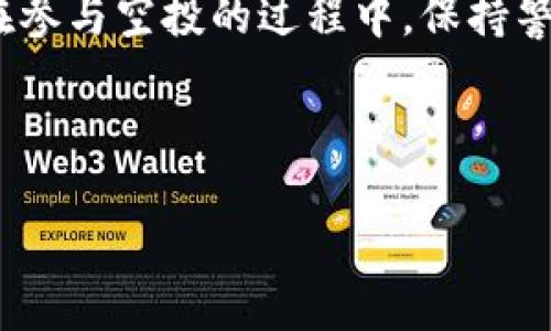   tpWallet空投指南：如何查看、参与与获取空投收益 / 
 guanjianci tpWallet, 空投, 加密货币, 钱包管理 /guanjianci 

什么是空投？

空投（Airdrop）是加密货币领域中一种常见的市场推广手段，通常由新发行的代币项目进行。通过向现有的区块链用户免费分发代币，以此吸引关注，提高用户的参与度和项目的知名度。空投的方式多种多样，可以是直接向用户的钱包转账，也可以是通过特定操作（如注册、转发等）来领取代币。



在参与空投之前，建议用户了解空投的项目背景、代币的实际价值、使用场景及其团队情况。这不仅能帮助用户做出更明智的投资决定，还能有效避免潜在的风险。虽然空投看似是一个轻松获得新代币的机会，但具体参与过程中的谨慎态度和调查是非常必要的。尤其是在当前市场环境下，越来越多的项目可能会涉嫌诈骗或是泡沫，因此了解清楚空投的细节至关重要。


如何在tpWallet中查看空投信息？

tpWallet是一种多链钱包，支持多种主流资产与代币的管理。在tpWallet中查看空投信息主要有以下几种方式：



1. **直接在tpWallet中查找**：首先，打开tpWallet，进入主界面。在主界面中，你可以在“资产”选项下找到“空投”专区，点击进入后，系统会自动为你展示你所持有资产的最新空投动态，包括即将到来的空投、已领取的空投和正在进行的活动。



2. **关注项目方官方服务**：很多项目会在其官方网站、社交媒体（如Twitter、Telegram）或社区（如Discord）上发布空投信息。请保持对这些渠道的关注，及时获取项目方发布的最新动态，同时关注诸如tpWallet的互动，以获取第一手的空投信息。



3. **使用空投聚合网站**：除了直接在tpWallet查看，用户还可以借助于一些专业的空投聚合网站，例如AirdropAlert、Airdrops.io等搜索和了解最新的空投项目。这些网站会列出即将发布的空投信息，用户只需根据说明参与即可。


怎样参与tpWallet中的空投？

参与tpWallet中的空投，通常需要用户遵循几个基本步骤：



1. **注册并验证钱包**：如果你尚未在tpWallet注册钱包，请首先下载并安装tpWallet。在创建钱包时，确保您的私钥得到妥善保存与备份。某些项目可能会要求用户完成身份验证或KYC流程，确保在参与前完成这些步骤。



2. **了解空投规则**：每个空投项目的规则可能有所不同。请仔细阅读相关信息，有些项目需要用户在社交媒体上转发信息，或注册特定的活动才能获得空投。确保你在指定的时间内完成所有要求的步骤，以符合领取条件。



3. **保持钱包地址活跃**：一些空投是基于用户的钱包交易活跃度来进行分发的。因此，要确保您的钱包在空投前后有一定的交易历史，以提高获得空投的机会。



4. **领取空投**：在完成所有必要步骤后，项目方会按时向符合条件的用户发放空投代币。在tpWallet中，您通常会在“资产”界面看到新增的代币，系统会自动更新您的资产信息。


tpWallet空投的优势与风险

tpWallet的空投机制有许多优势，但同时也伴随着一定的风险。



**优势**： 
1. **零成本获取新代币**：用户可以在不花费资金的前提下，免费获得新的代币，为资产多样化提供了可能性。



2. **提高市场认知度**：参与空投不仅可以直接收益，还能增加对项目的了解及对社区的参与度，促进用户未来的投资决策。



3. **降低投资风险**：相对于直接投资新项目，空投提供了无需额外支出的机会，这样可以在了解项目潜力的基础上决定是否长期持有。



**风险**：
1. **项目真实性问题**：市场中存在很多伪空投或诈骗项目，用户如不加以辨别，可能会因为参与骗局而蒙受损失。



2. **隐私和安全问题**：参与某些空投活动时，可能需要提供个人信息，如果项目方并未妥善处理这些信息，将存在用户隐私泄露的风险。



3. **代币价值波动**：即使成功参与空投，获得的代币也可能因为市场竞争或者项目本身的问题导致价值下跌，用户需对此有所预期。


tpWallet中的空投常见问题

在tpWallet平台参与空投，用户常常会遇到一些问题，下面我们列出并解答常见的四个问题：


1. tpWallet如何保证空投活动的真实性？

在tpWallet上参与空投活动时，用户自然希望能够准确判断参与活动的真实性。为了确保空投活动的真实性，以下几个方面尤为重要：



1. **项目方验证**：tpWallet会与知名的和信誉好的项目方合作开展空投，而用户在参加活动时可通过项目方的官方渠道（如官网、社交媒体等）进行交叉验证，从而判断该空投活动的真实性和可靠性。



2. **社区参与监督**：tpWallet还鼓励社区用户进行监督和反馈，用户在发现任何可疑活动时可以及时在tpWallet的社区平台或社交媒体上进行举报，确保活动的透明性。



3. **历史参与案例**：通过查看历史上的空投案例和用户反馈，用户能够更好地识别和判断当前正在进行的空投活动的真实性，避免参与不靠谱的项目。



4. **风险提示**：tpWallet在用户参与空投活动时，会对潜在的风险进行提示，帮助用户更好地规避可能的陷阱。


2. 如果未收到空投的代币该怎么办？

如果用户在符合所有空投条件的情况下，仍然未能收到代币，可以按照以下几个步骤进行处理：



1. **检查参与条件**：首先检查自己是否完全符合项目方的要求。有可能是某些操作未及时完成或漏掉了某些步骤。



2. **等待时间**：有些空投项目可能会延迟发放，请耐心等待一段时间，再查看钱包中是否收到代币。



3. **联系客服**：如果经过上述检查仍未收到代币，可以尝试联系tpWallet的客服或者项目方的客服人员，询问具体情况，提供您的钱包地址和参与记录。



4. **社区协助**：在tpWallet的用户社区中寻求帮助，其他用户或许对该空投项目有相同的经验，能分享他们的解决方案或建议。


3. tpWallet支持哪些类型的空投？

tpWallet支持众多不同类型的空投，每种类型的空投根据其参与方式和奖励机制可能会有所不同，以下是几种常见的空投类型：



1. **注册空投**：用户需要在指定平台完成注册以获得奖励，通常需要提供钱包地址和一些个人信息。



2. **社交媒体活动**：用户通过在社交媒体平台（如推特、Facebook）上发布特定内容（例如转发、评论），以参与抽奖或领取空投。



3. **持有空投**：某些项目会根据用户在钱包中的资产来分发空投。例如，对于持有特定代币的用户，项目方可能会依据持有的数量主动发放新项目代币。



4. **任务类空投**：通过完成特定任务（例如填写问卷、参与问答等）来获得空投，通常涉及用户的参与度和活跃度。


4. 如何评估空投项目的价值？

评估空投项目的价值是每个用户在参与前需要认真考虑的事项，以下是一些在评估项目时需要注意的关键因素：



1. **项目团队**：查看项目团队的背景信息、开发经验、公司历史等，了解项目的专业性和团队成员的能力。



2. **白皮书与技术文档**：阅读项目的白皮书，查看其技术方案、市场定位、应用场景等。这些信息能帮助用户判断项目的可行性和长期发展潜力。



3. **市场反应与用户反馈**：查看其他用户对该项目的看法，包括社区中的讨论、第三方评测者的意见等。



4. **代币分配机制与使用场景**：了解代币的分配规则、流通过程及其应用场景，分析代币的价值支撑是否合理。


总结

tpWallet不仅是一个管理加密货币的工具，也是参与空投活动的重要平台。通过深入了解如何在tpWallet中查看、参与空投，用户可以实现资产的多样化及潜在的盈利。在参与空投的过程中，保持警惕，仔细评估项目，将有助于用户在加密货币投资中获得更好的收益。



最后，空投活动虽然带来了绝佳的机会，但始终要以审慎的态度参与投资。希望每位用户都能在tpWallet中获取心仪的空投，享受到加密货币的乐趣与价值。
