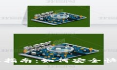 tpWallet资金提取指南：如何