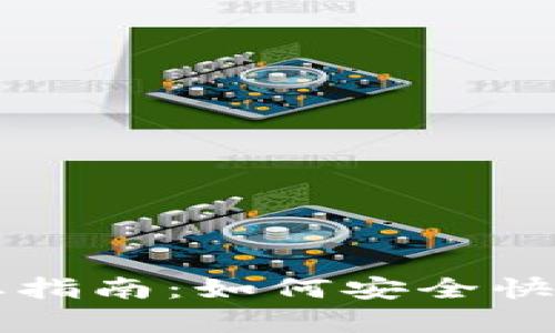 tpWallet资金提取指南：如何安全快速地获取你的资产