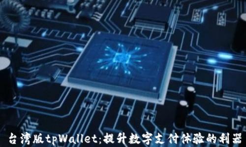 
台湾版tpWallet：提升数字支付体验的利器