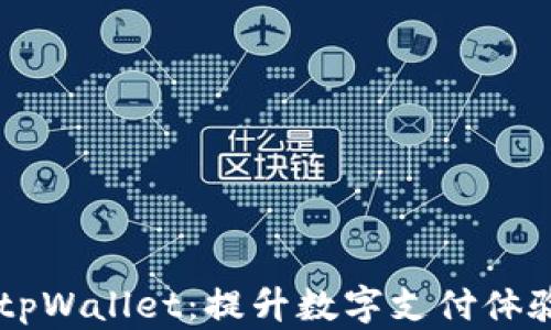 
台湾版tpWallet：提升数字支付体验的利器