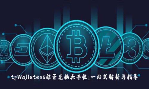 tpWalleteos能否兑换大丰收：一站式解析与指导