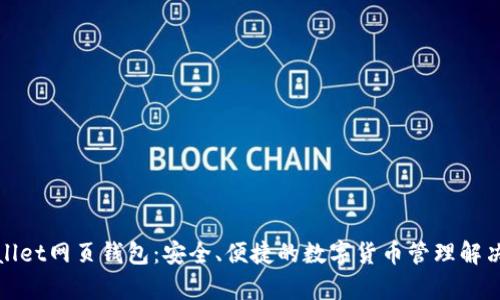 tpWallet网页钱包：安全、便捷的数字货币管理解决方案