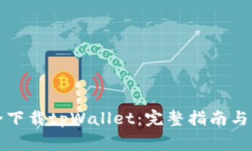 如何安全下载tpWallet：完整指南与注意事项