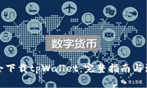如何安全下载tpWallet：完整指南与注意事项