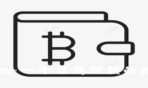 tpWallet评测：一个值得信赖的数字钱包选择