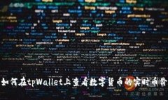 如何在tpWallet上查看数字货